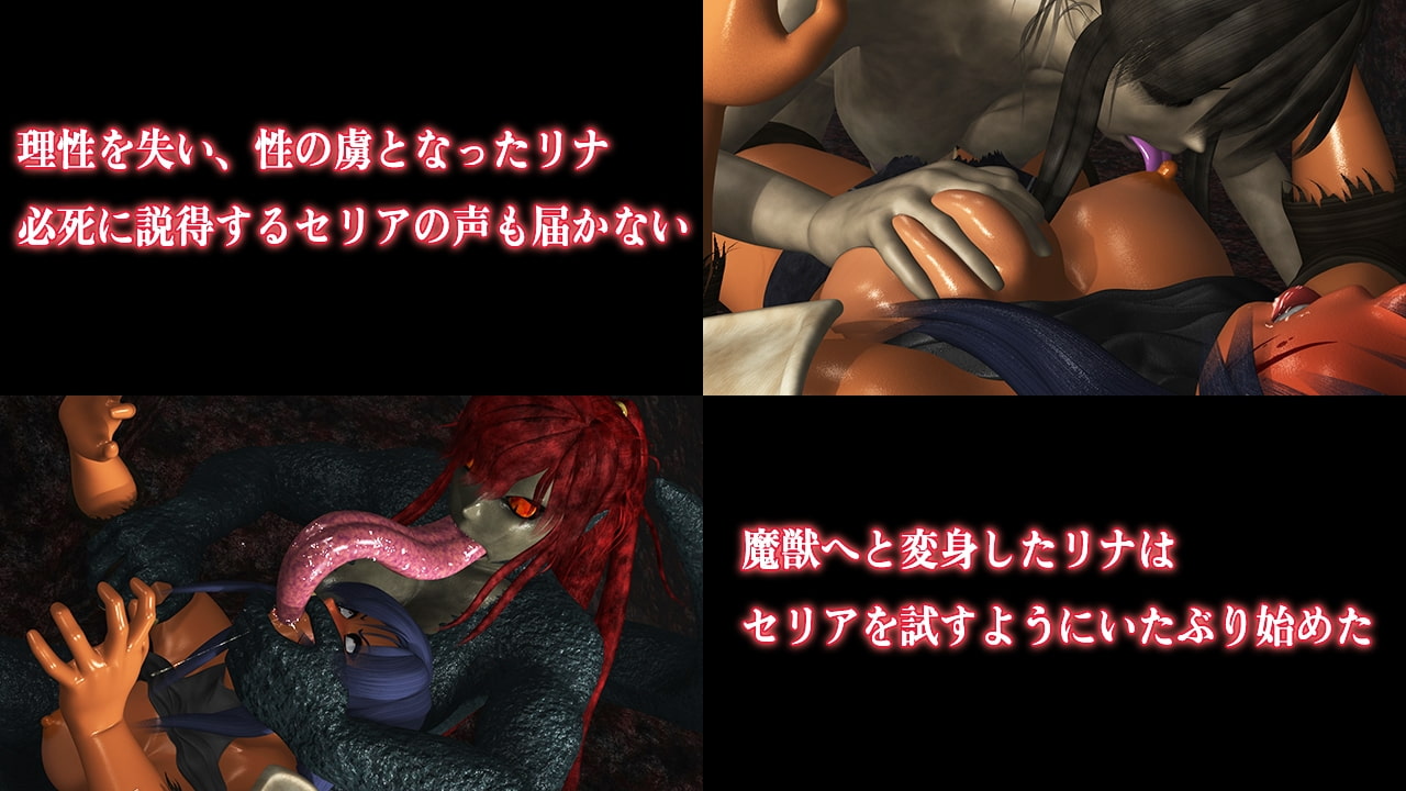 魔窟に捕らわれた者たちFinal ～セリアvs魔獣リナ編～