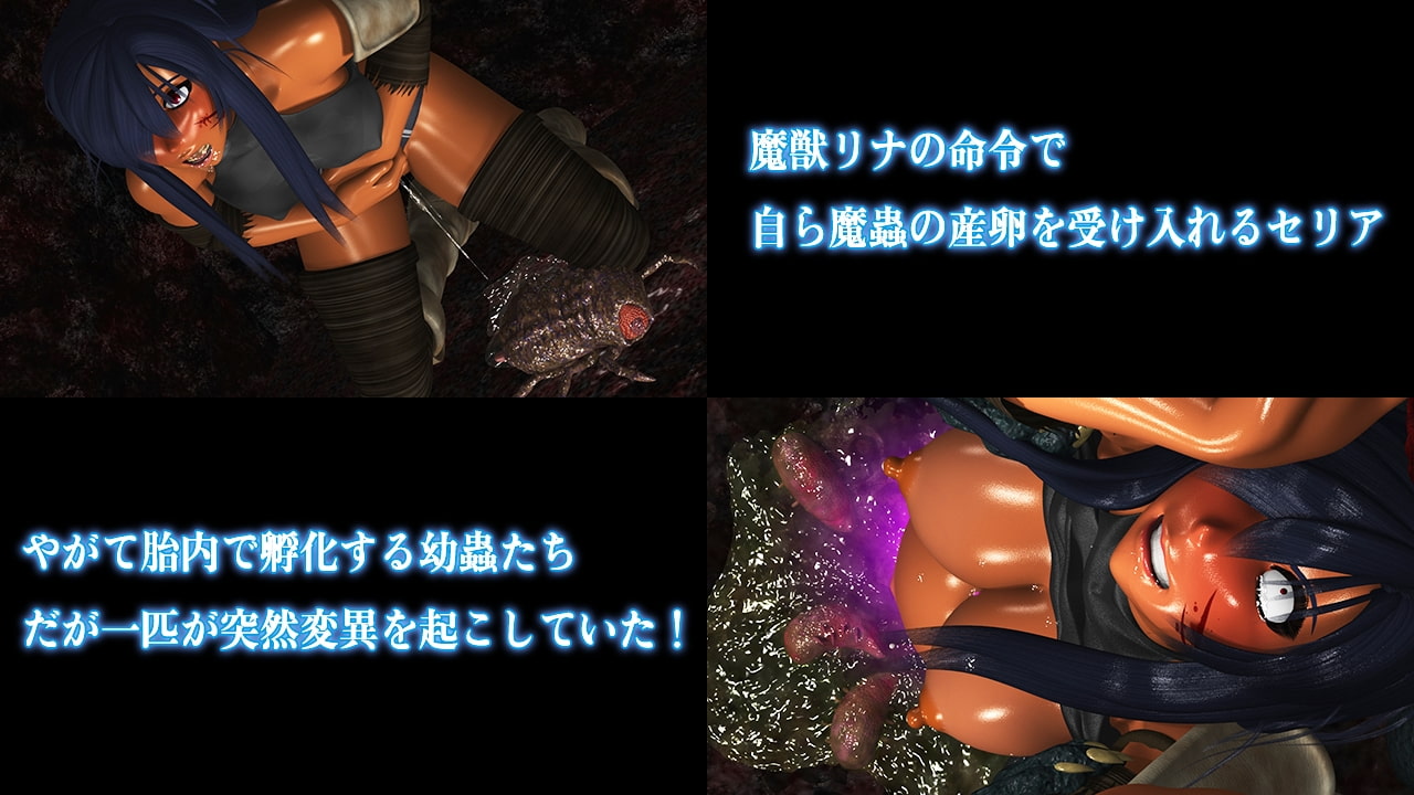 魔窟に捕らわれた者たちFinal ～セリアvs魔獣リナ編～