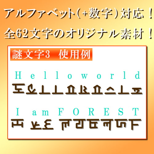 ミラマクスオリジナル素材集”謎文字vol.003”