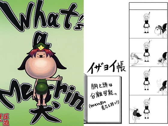 What's a Me-rin犬