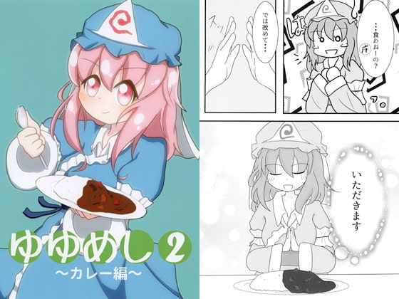 ゆゆめし2 ～カレー編～