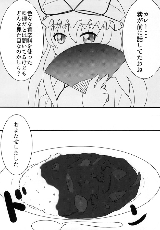 ゆゆめし2 ～カレー編～