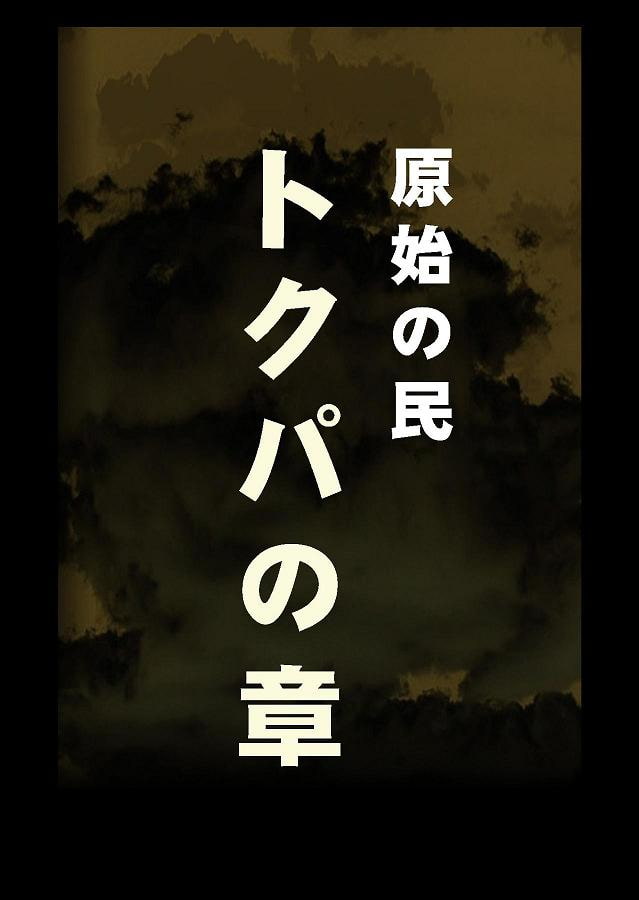 DEEP Sky 星人編episode10 【PREMIUM】