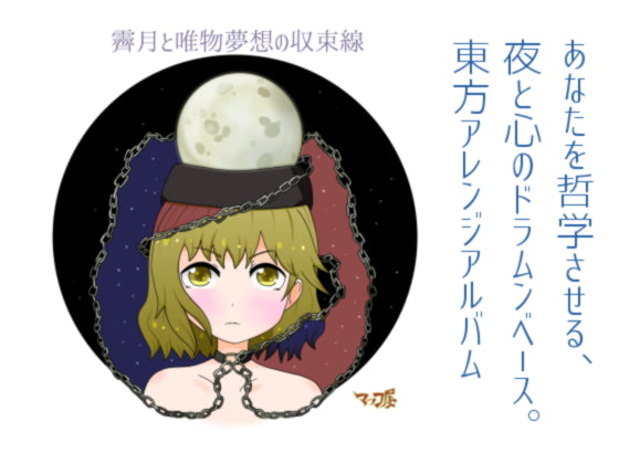 霽月と唯物夢想の収束線