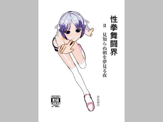 性拳舞闘界 2 見知らぬ朝を夢見る夜