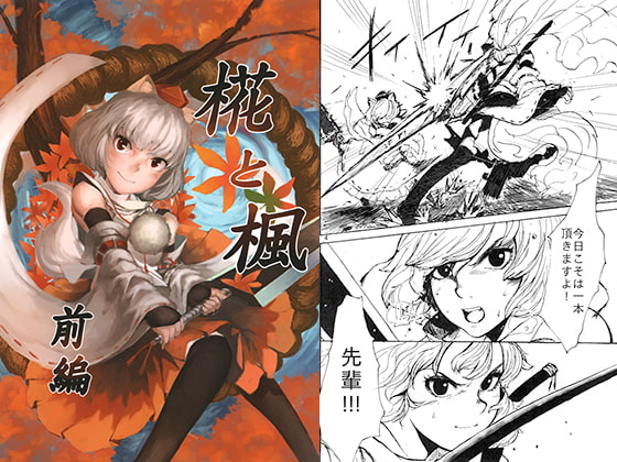 椛と楓 前編
