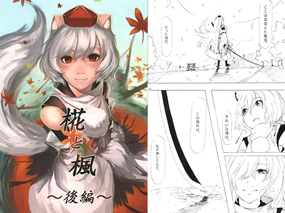 椛と楓 後編