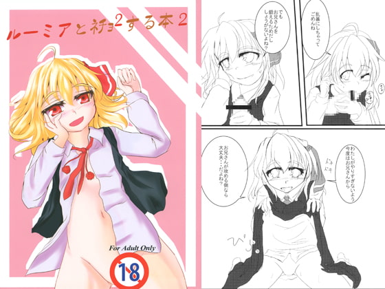 ルーミアとネチョ2する本2