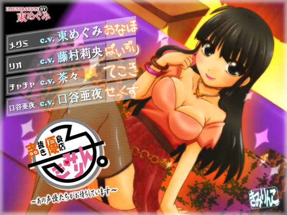 声抜き優良店「きみりん子。」～あの声優たちがお待ちしています～