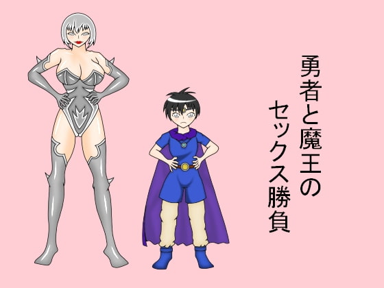 勇者と魔王のセックス勝負