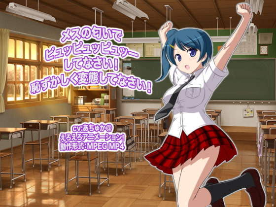 メスの匂いでピュッピュッピュッーしてなさい! 恥ずかしく変態してなさい!