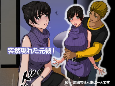 モトカレ 家に潜伏した元彼に調教される人妻