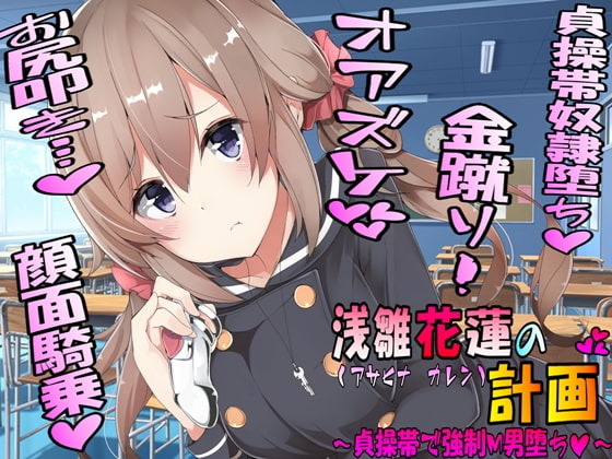 浅雛花蓮の計画