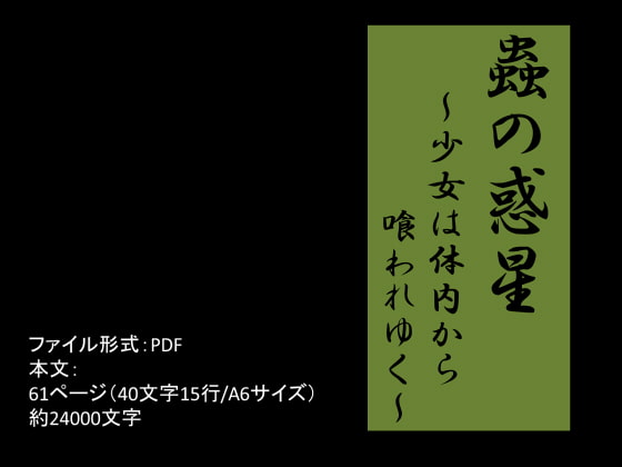 蟲の惑星2～少女は体内から喰われゆく～