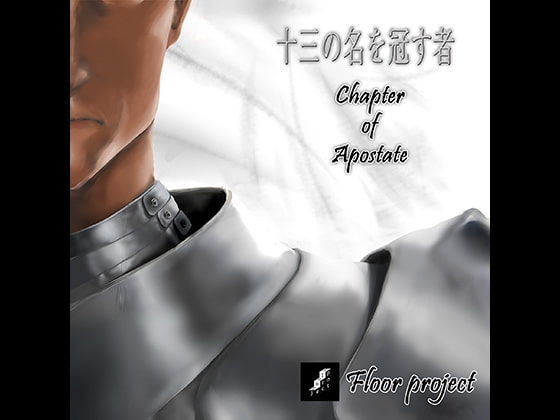 十三の名を冠す者 Chapter of Apostate