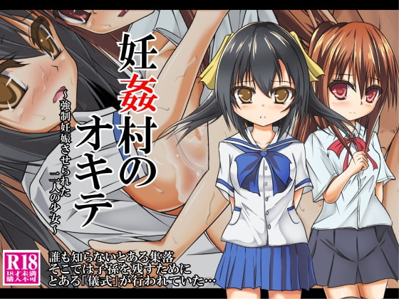 妊姦村のオキテ ～強制妊娠させられた二人の少女～