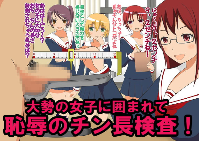 男子だけ裸にされた身体測定 ～ドSなJ○とM男クン5～