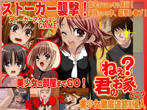 ねぇ?君のお家、どこ?-レ○プアクションゲーム-