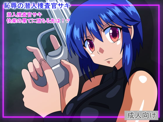 恥辱の潜入捜査官サキ