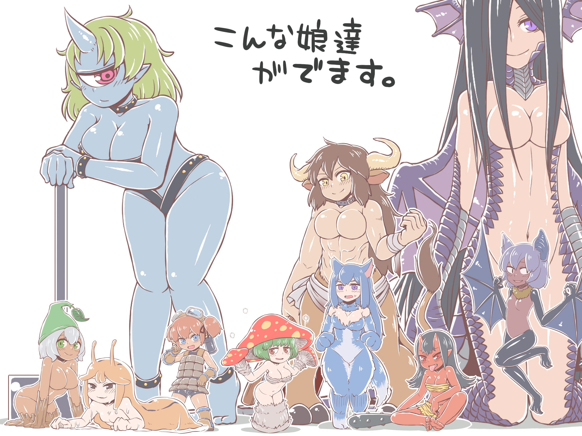 モンスター娘と。2