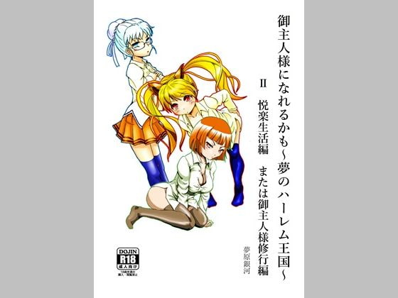 御主人様になれるかも～夢のハーレム王国～ 2 悦楽生活編または御主人様修行編