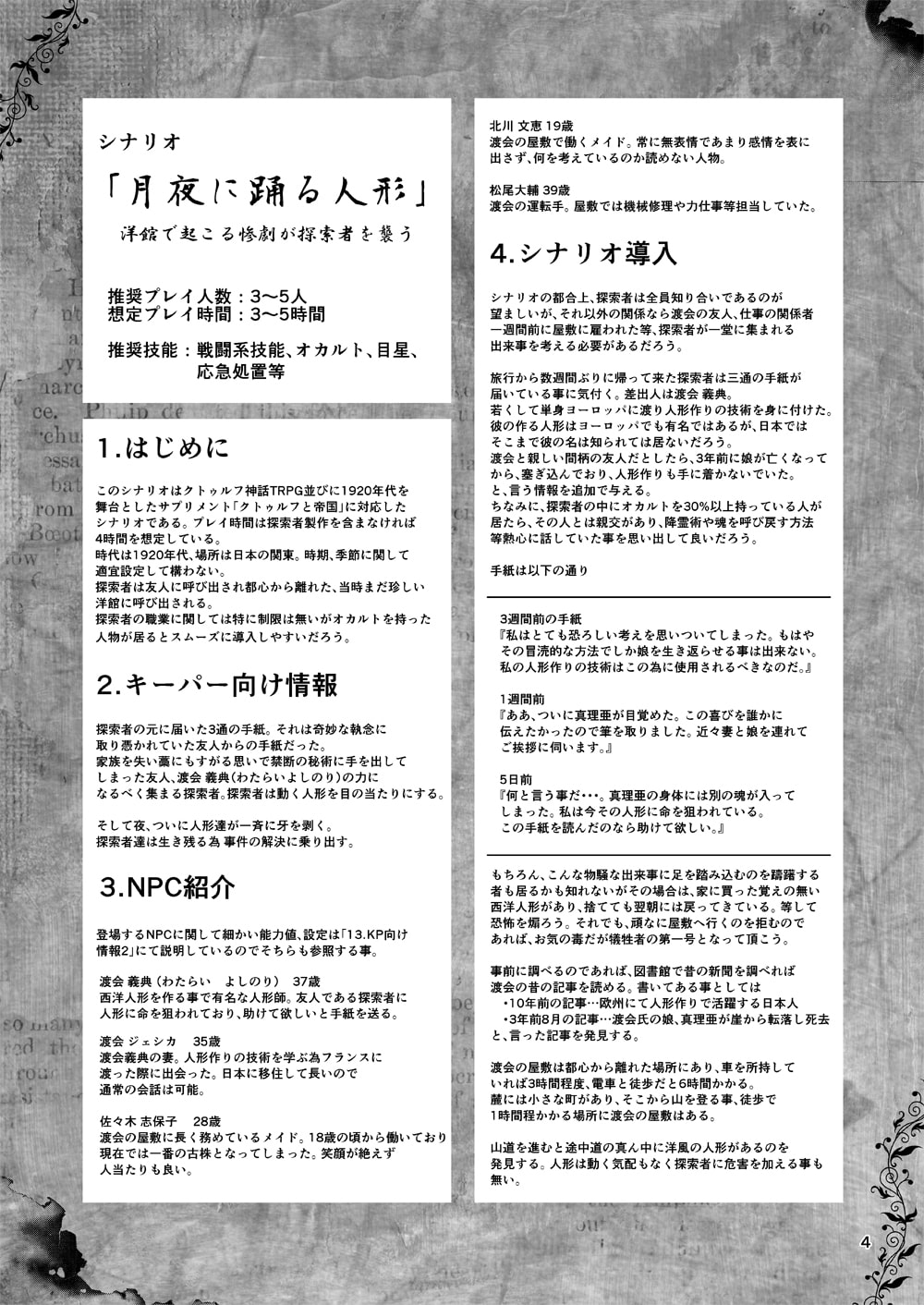 大正クトゥルフ神話TRPG シナリオリプレイ集 月夜に踊る人形