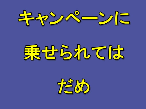 割引キャンペーンを逆手に取って、クリエイティブな創作を