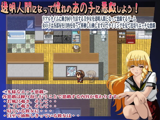 透明人間でおじゃまします