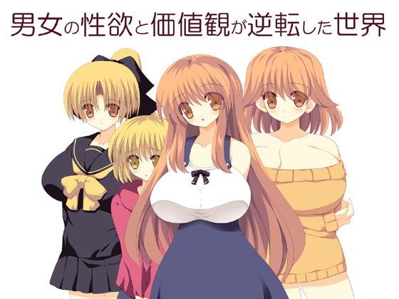 男女の性欲と価値観が逆転した世界