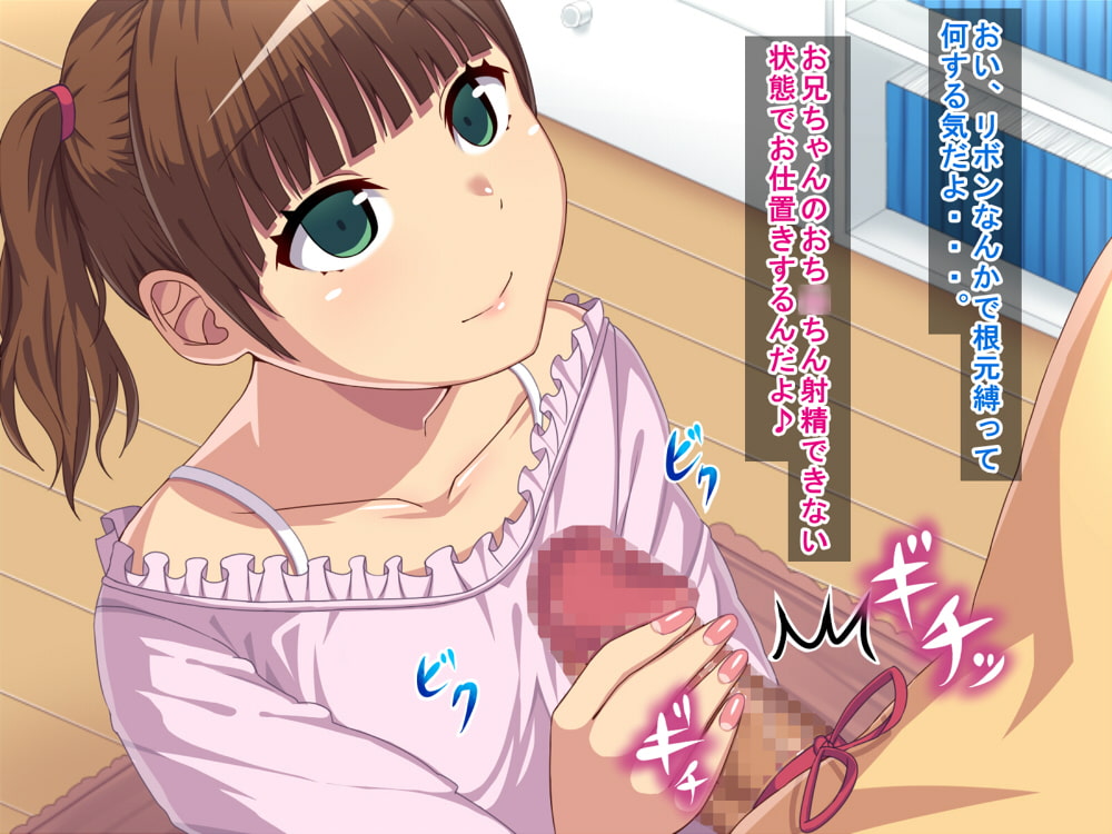 妹の下着でオナニーしてるのがばれて射精管理されるお兄ちゃん。