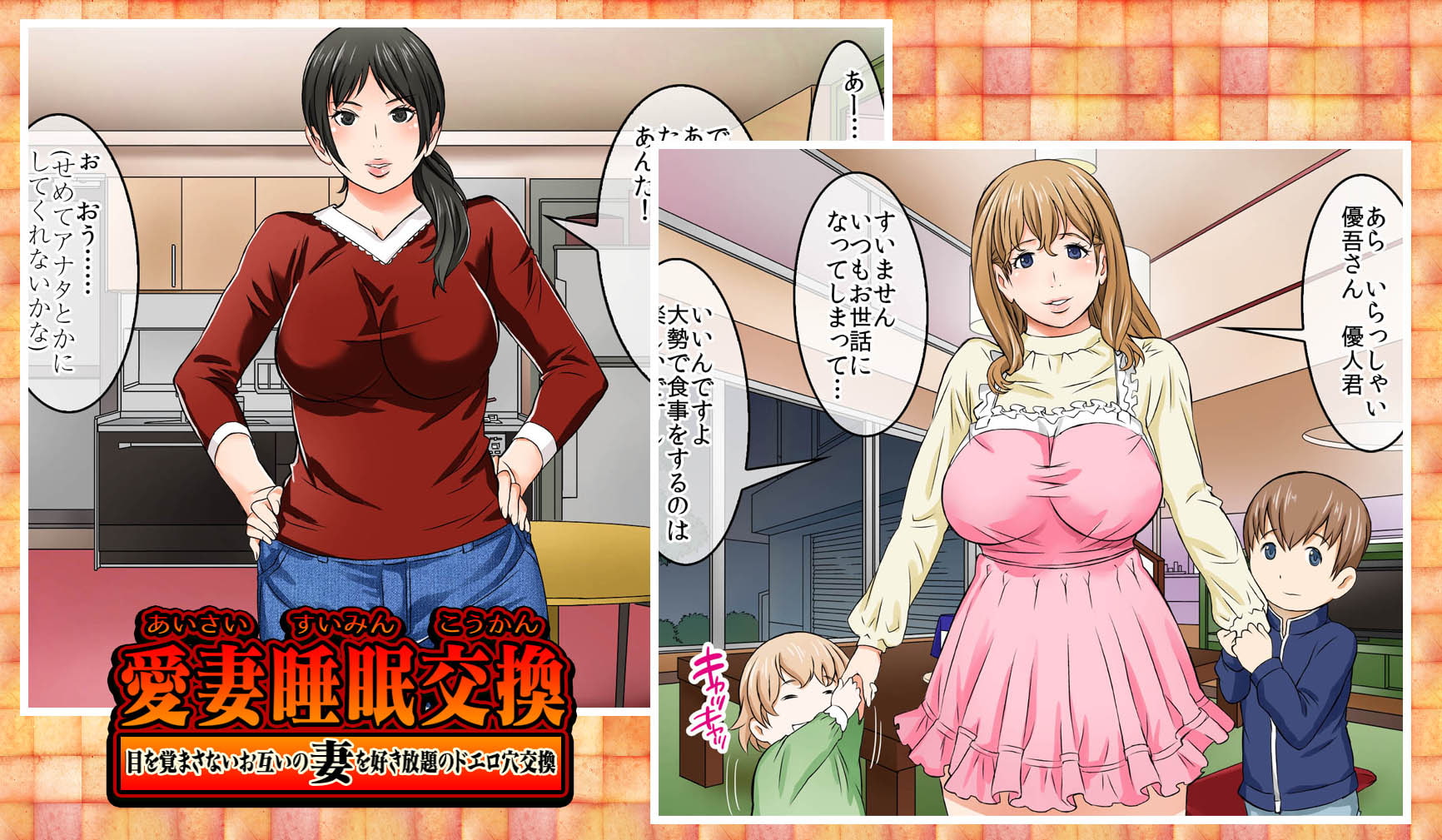 愛妻睡眠交換 -目を覚まさないお互いの妻を好き放題のドエロ穴交換ー