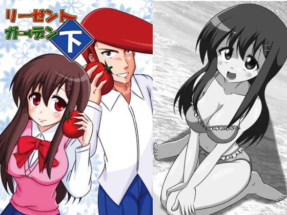 リーゼントガーデン下巻