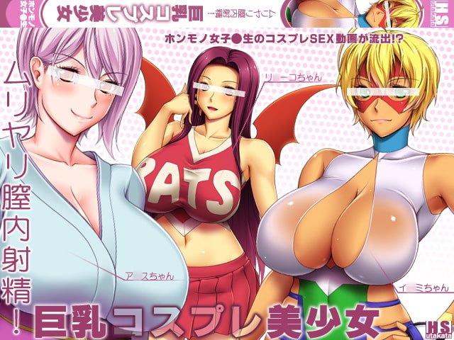 ウラショクゲキ 高嶺の彼女と夢のコスプレイ