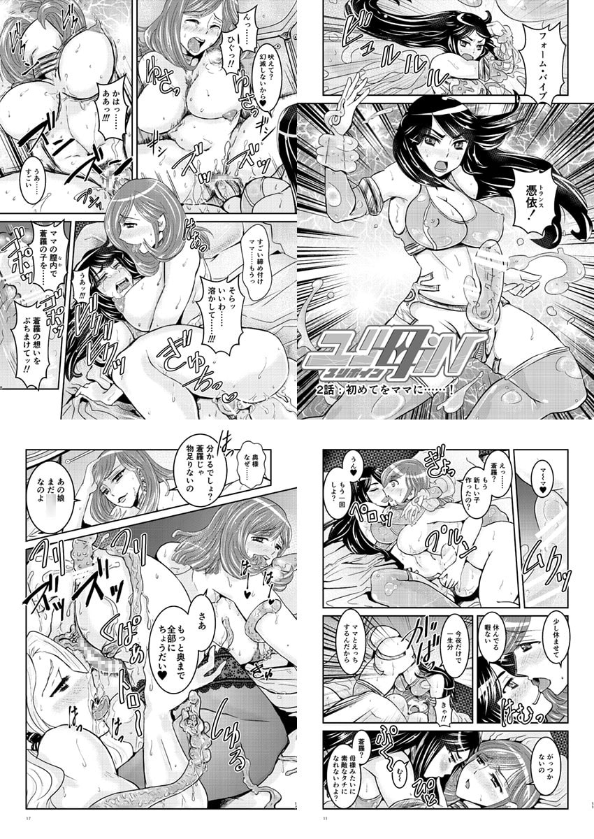 【母子相姦・毒母百合】ユリ母iN(ユリボイン)2:初めてをママに……!