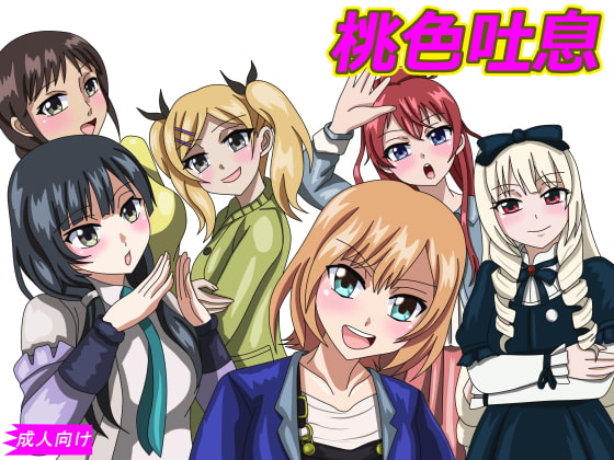 桃色吐息