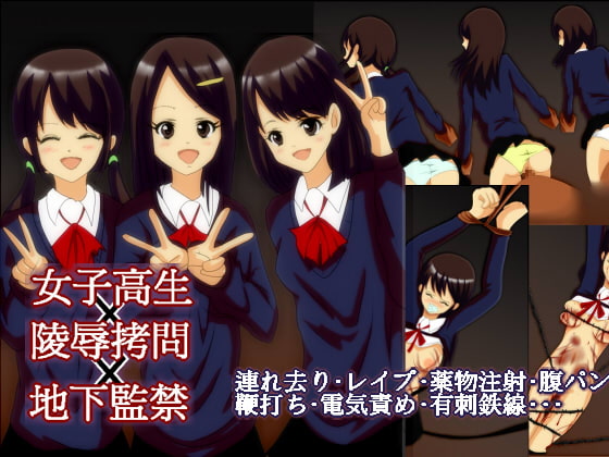 女子高生3人組を監禁して陵辱拷問