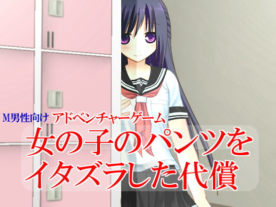 女の子のパンツをイタズラした代償