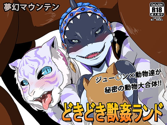 どきどき獣姦ランド