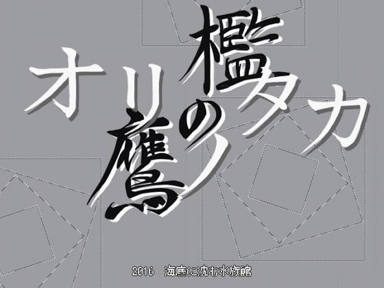 オリノタカ-檻の鷹-