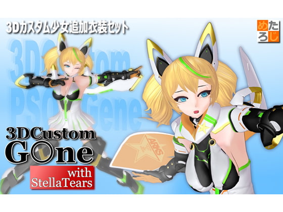 3Dカスタム少女用追加衣装セット "3Dカスタム G○ne"