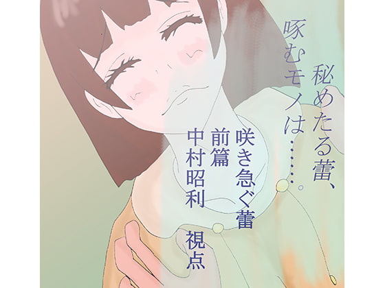 咲き急ぐ蕾_前篇_中村昭利視点