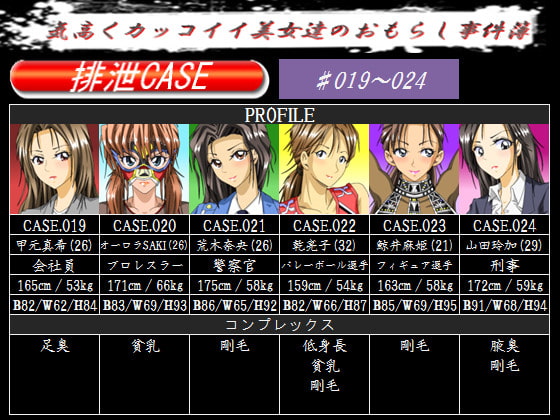 排泄CASE.019～024