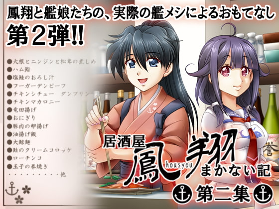 居酒屋鳳翔まかない記 第二集