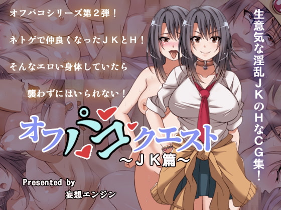 オフパコクエストJK篇