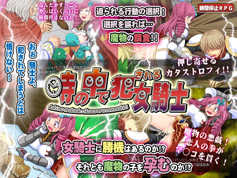 時の中で犯される女騎士