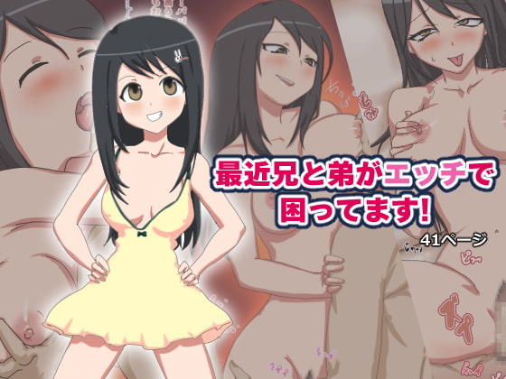最近兄と弟がエッチで困ってます!