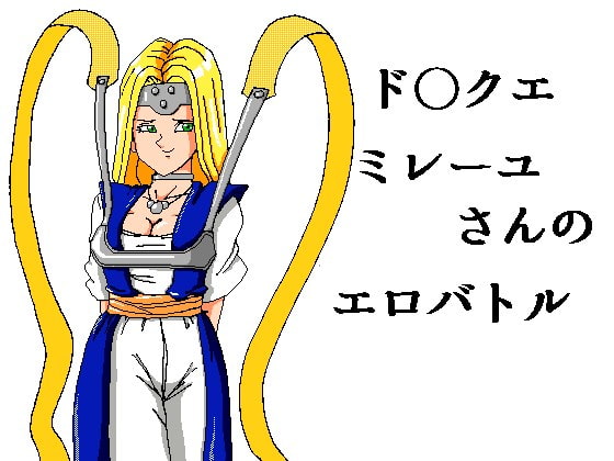 ド○クエ ミレーユさんのエロバトル