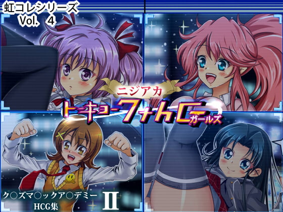 [虹コレVol.4]ク○ズマ○ックア○デミーHCG集II～ニジアカ トーキョー7thG編～