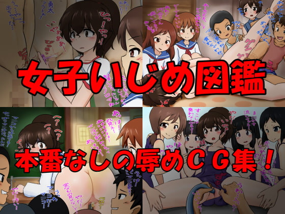 女子いじめ図鑑 Vol.03