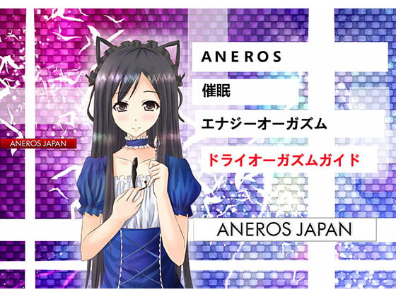 ドライオーガズムガイド